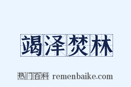 竭泽焚林是什么意思的图片